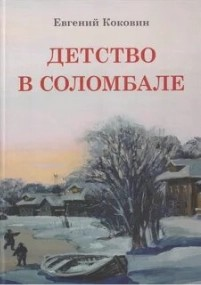 Детство в Соломбале