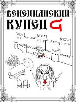 Венецианский купец: 6. Падение Твердыни