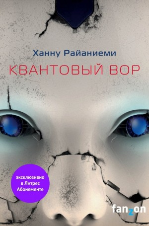 Квантовый вор