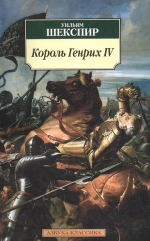 Король Генрих IV. Историческая хроника