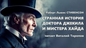 Странная история доктора Джекилла и мистера Хайда