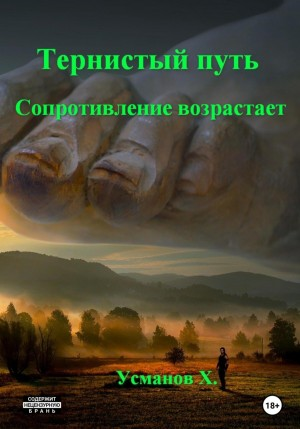 Тернистый путь 09. Сопротивление возрастает