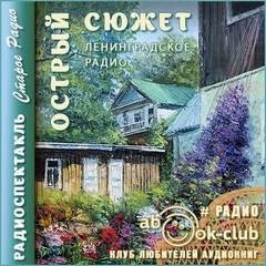 Острый сюжет