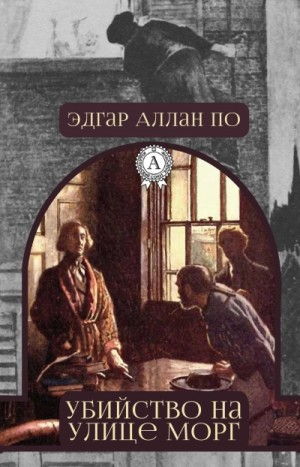 Сборник «Убийство на улице Морг»