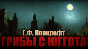 Сборник «Грибы с Юггота»