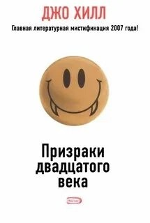 Призраки двадцатого века