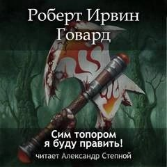 Кулл 6. Сим топором я буду править!