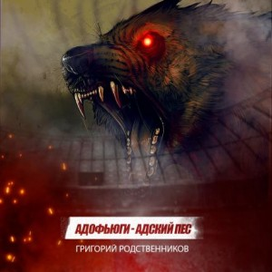 Адофьюги - Адский пёс