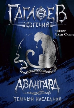 Авангард. Темный наследник