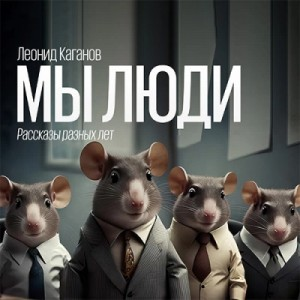 Сборник «Мы люди»