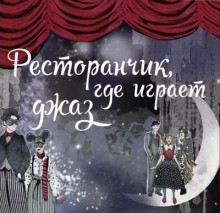 Мюзикл «Ресторанчик, где играет джаз»