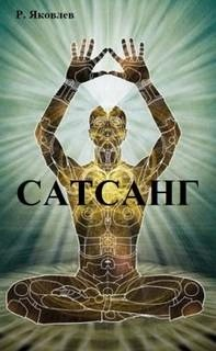 Сатсанг