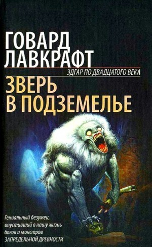 Зверь в пещере / Тварь в подземелье