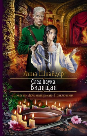След паука 2. Видящая