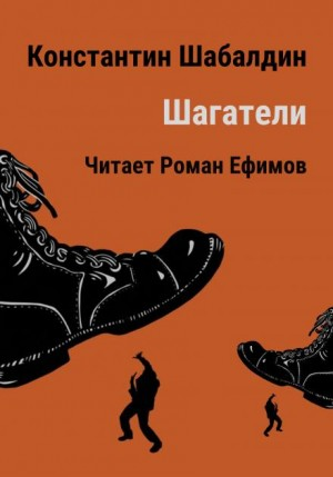 Шагатели