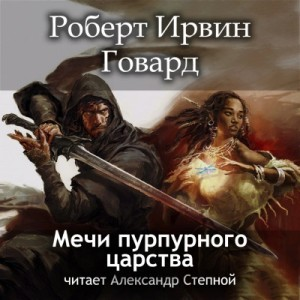 Кулл 7. Мечи пурпурного царства