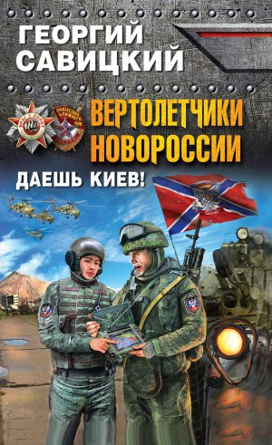 Вертолетчики Новороссии. Даёшь Киев!