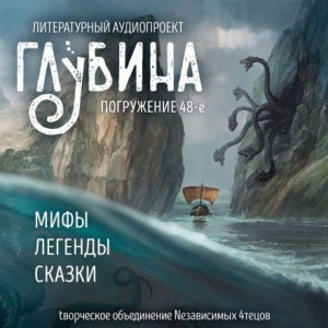 ГЛУБИНА. Погружение 48-е. Мифы, легенды, сказки