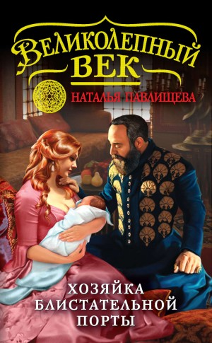 Великолепный век-4. Хозяйка Блистательной Порты