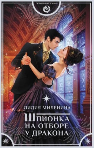 Игры драконов-2. Шпионка на отборе у дракона