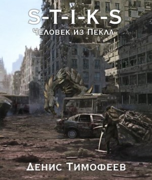 39.S-T-I-K-S. Дети Пекла-1. Человек из Пекла