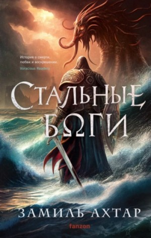 Стальные Боги