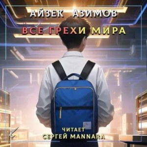 Рассказы о Мультиваке: 8. Все грехи мира