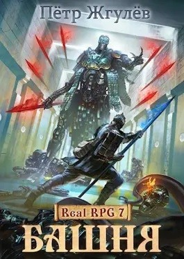 Real-Rpg 2.2. Башня