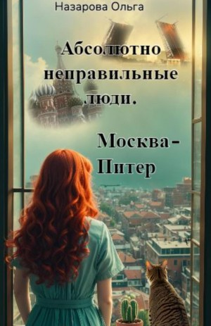 Абсолютно неправильные люди. Москва – Питер