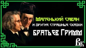 Маленький саван и другие страшные сказки (8 сказок)