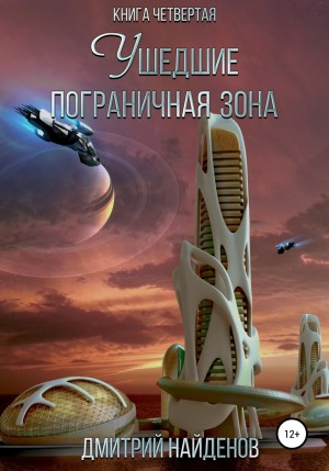 Ушедшие 4. Пограничная зона