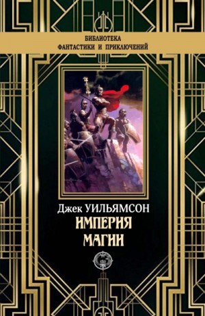 Империя магии. Металлический человек. Станция Мёртвой Звезды