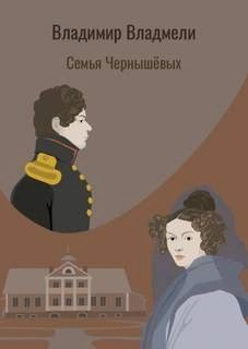 Семья Чернышовых