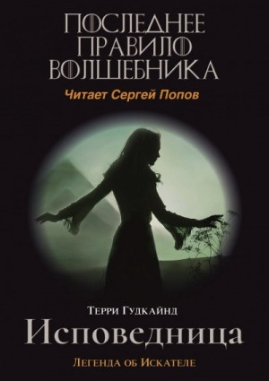 Последнее правило волшебника, или Исповедница