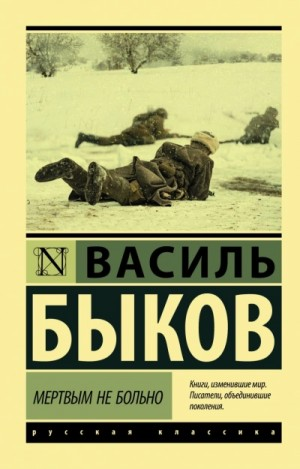 Сборник «Мёртвым не больно»; «Сотников»; «Рассказы»