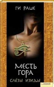 Слёзы Изиды-3. Месть Гора