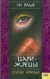 Слёзы Изиды-2. Цари-жрецы