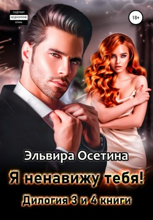 Я ненавижу тебя! Книга 3-4