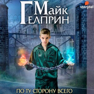 По ту сторону всего