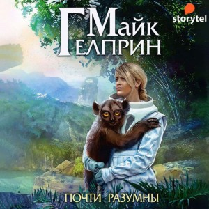 Почти разумны
