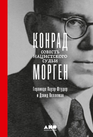 Конрад Морген: Совесть нацистского судьи