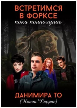Встретимся в Форксе, пока полнолуние…