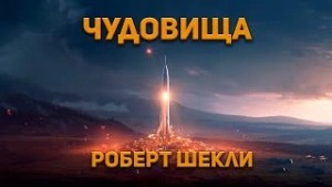 Чудовища