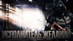 Холод и Рекс-3. Исполнитель желаний