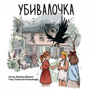 Убивалочка