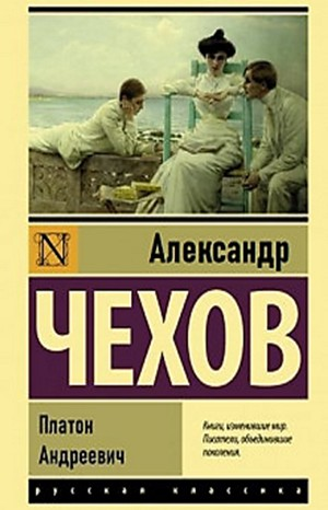 Платон Андреевич