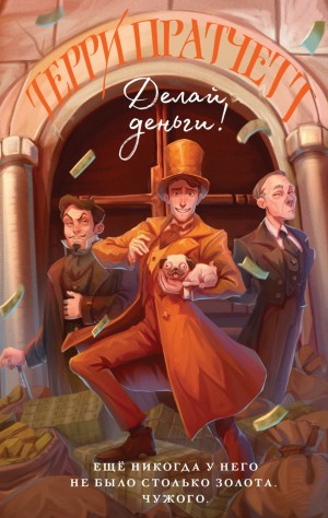 Плоский мир. Мойст фон Липвиг: 5.2. Делай деньги!