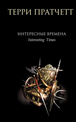Плоский мир. Ринсвинд, Коэн и волшебники: 1.5. Интересные времена