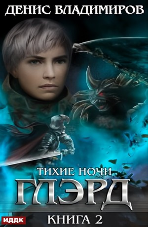 Глэрд. Книга 2. Тихие ночи