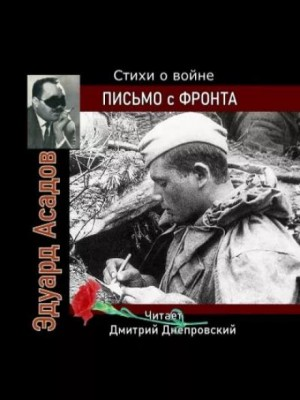 Письмо с фронта. Стихи о войне
